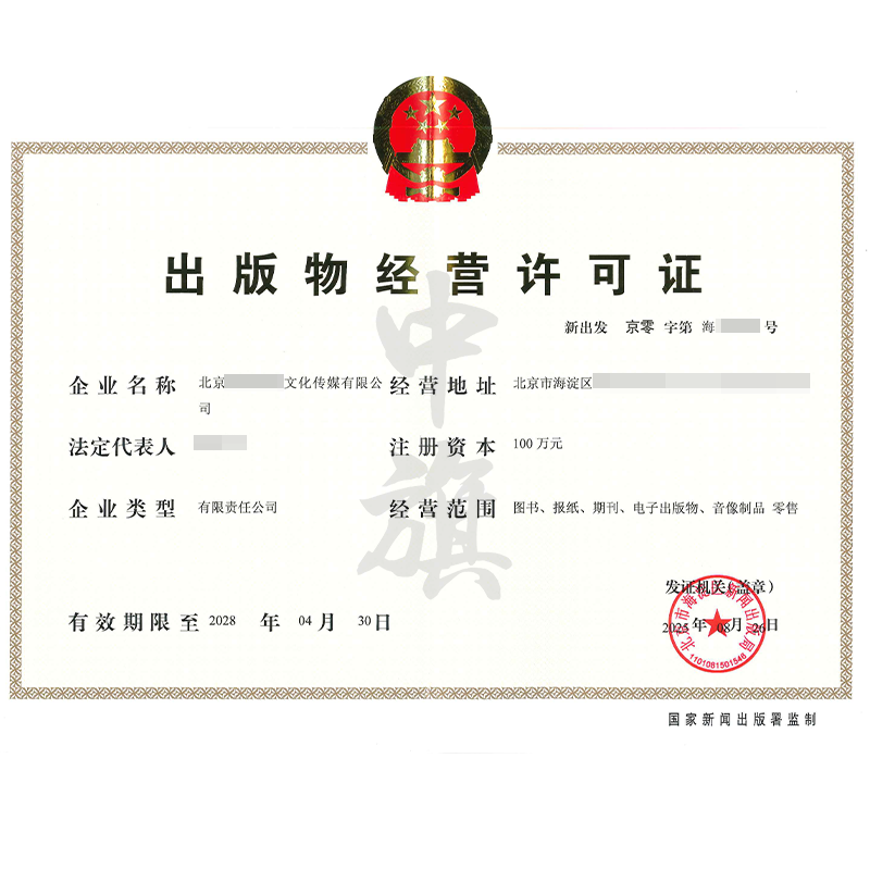 出版物經營許可證(8月26日)