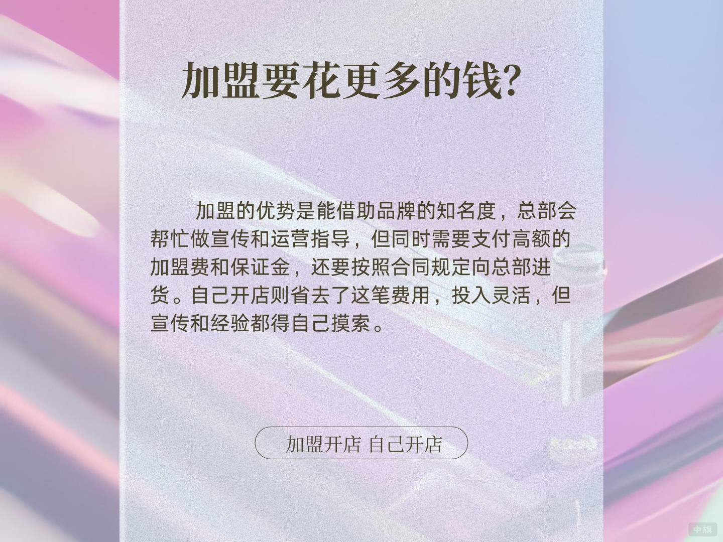 為什么加盟要花更多的錢? 為什么加盟要花更多的錢?