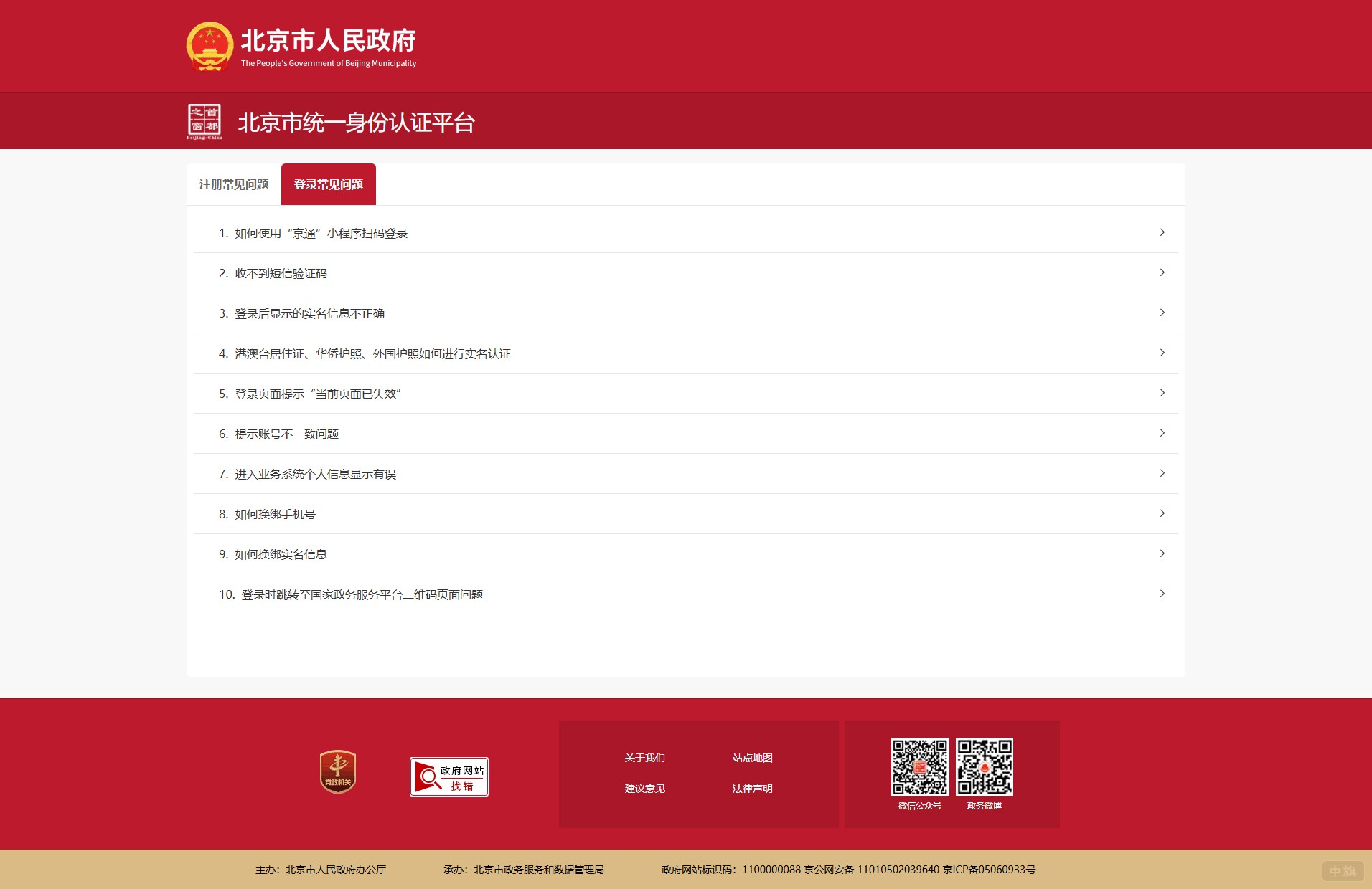 北京市統一身份認證平臺 北京市統一身份認證平臺