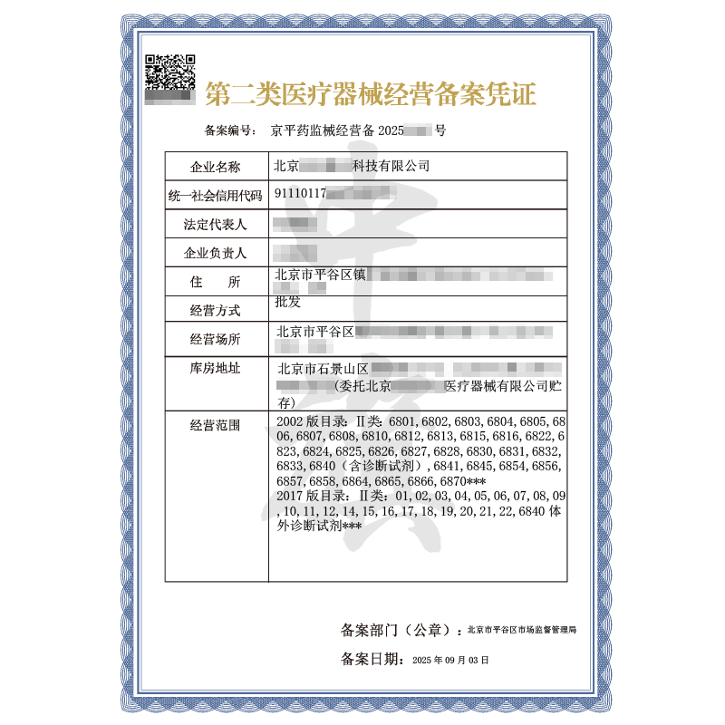第二類醫(yī)療器械經(jīng)營備案憑證(2025年9月3日)