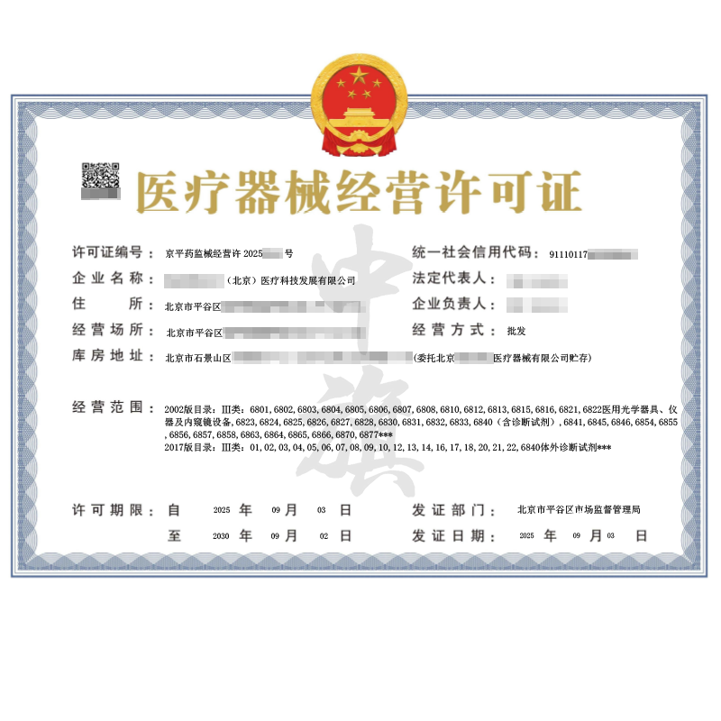 第二類醫(yī)療器械經(jīng)營許可證(2025年9月3日)