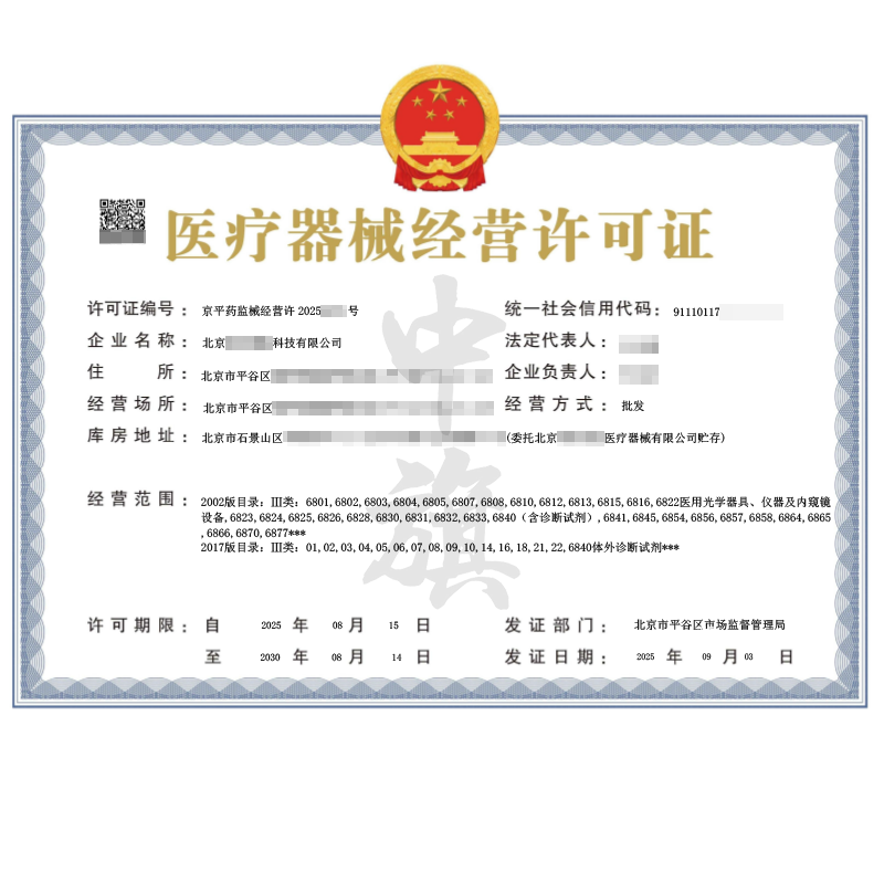 第二類醫(yī)療器械經(jīng)營許可證(2025年9月3日)