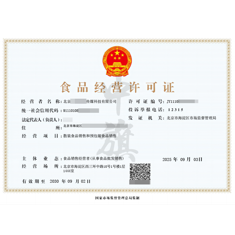 食品經(jīng)營許可證(2025年9月3日)