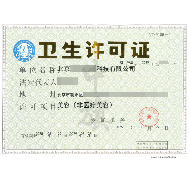 衛生許可證(2025年8月29日)