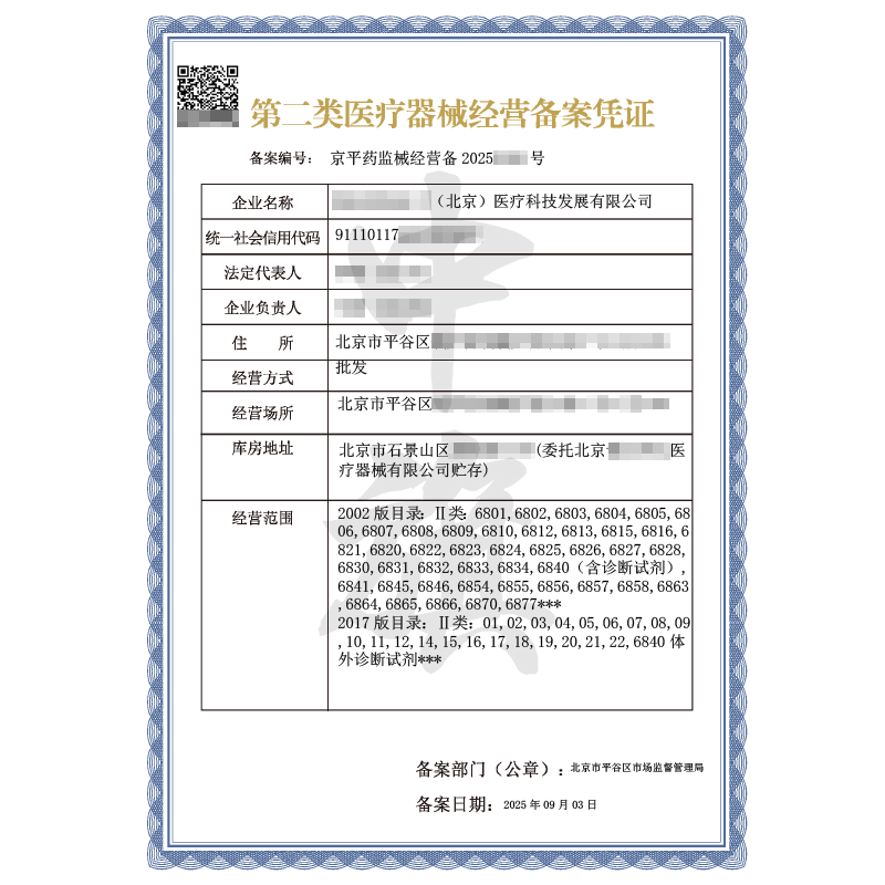 第二類醫(yī)療器械經(jīng)營備案憑證(2025年9月3日)