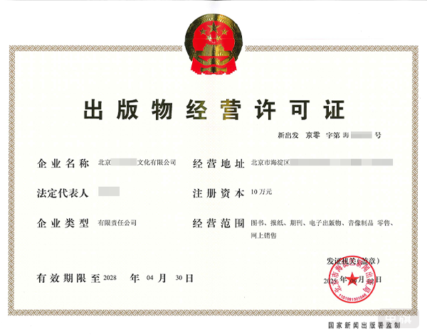 出版物經營許可證 出版物經營許可證