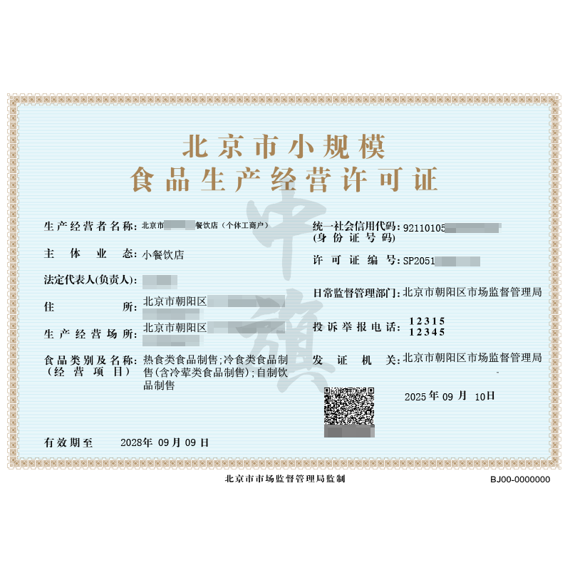 個(gè)體戶食品生產(chǎn)經(jīng)營許可證(2025年9月10日)