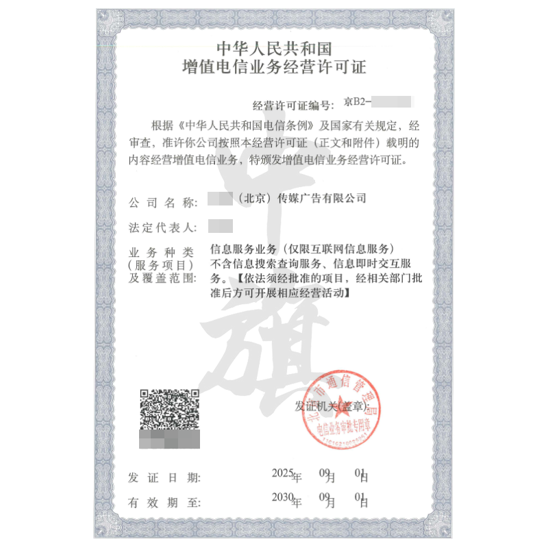 增值電信業(yè)務(wù)經(jīng)營(yíng)許可證(9月1日)