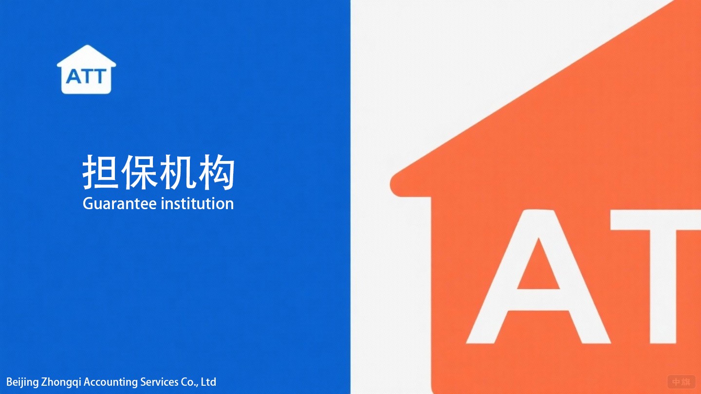 擔保機構