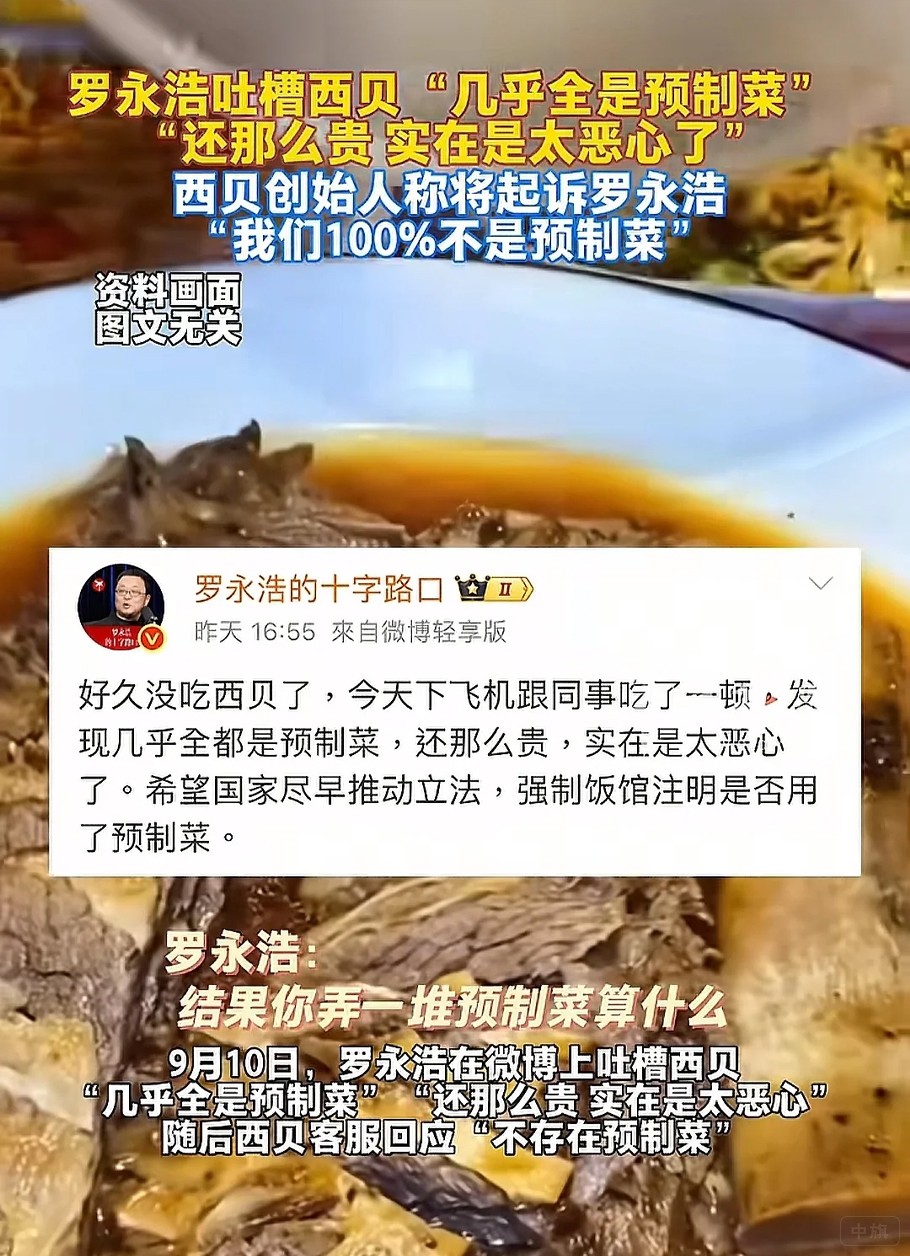 羅永浩吐槽西貝幾乎全是預制菜還那么貴 羅永浩吐槽西貝幾乎全是預制菜還那么貴