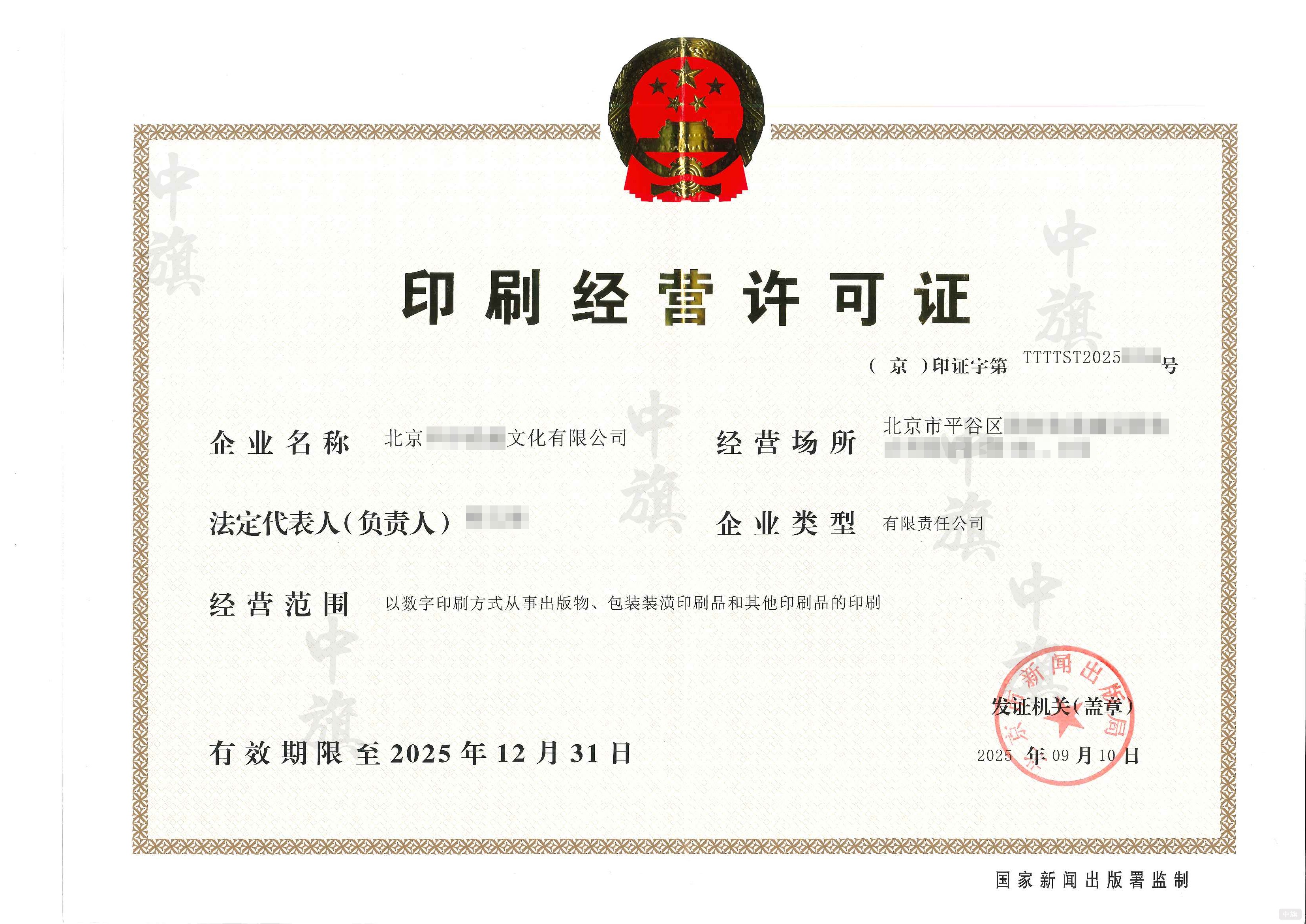 印刷經營許可證