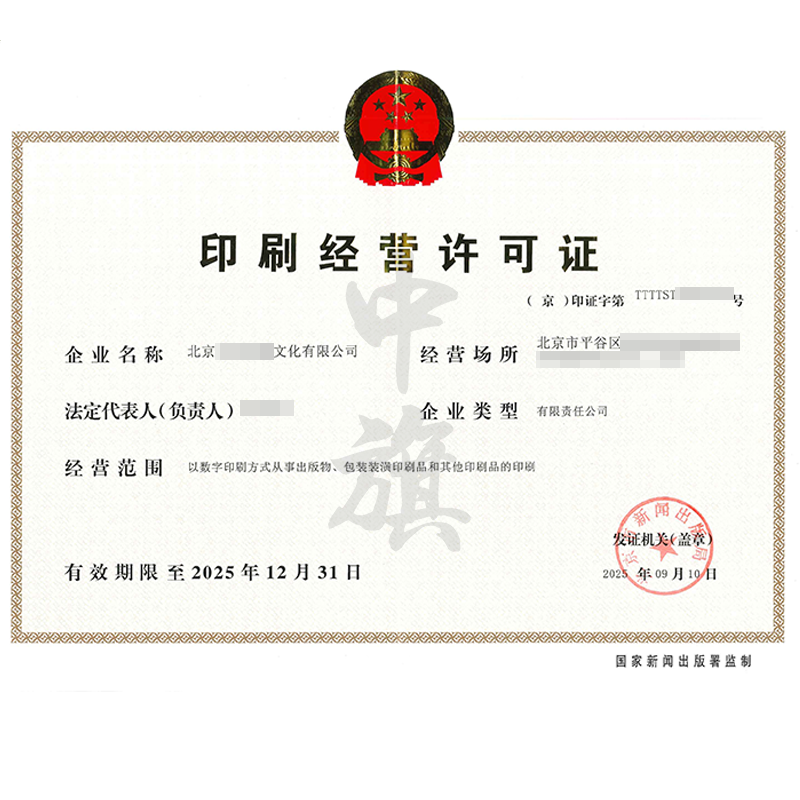 印刷經營許可證(2025年9月10日) 印刷經營許可證(2025年9月10日)