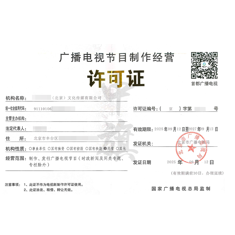 廣播電視節目制作經營許可證（2025年9月12日）