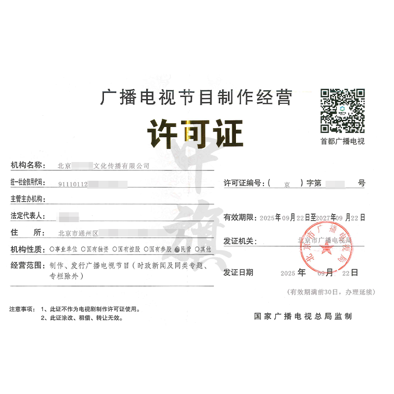 廣播電視節目制作經營許可證(2025年9月22日) 廣播電視節目制作經營許可證(2025年9月22日)