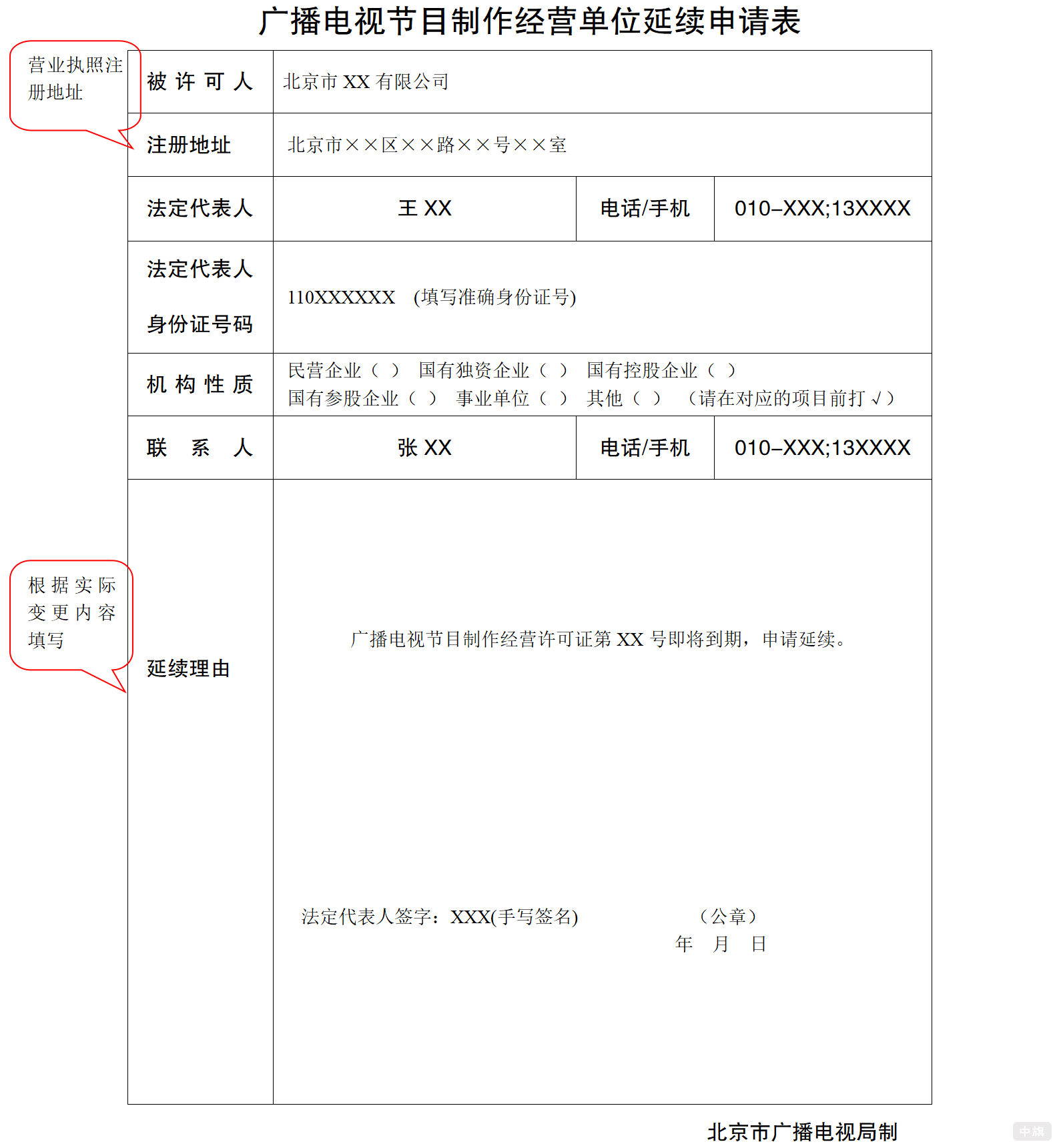 廣播電視節目制作經營單位延續申請表填寫示意圖 廣播電視節目制作經營單位延續申請表填寫示意圖