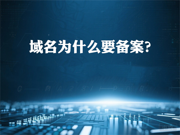 域名為什么要備案 域名為什么要備案