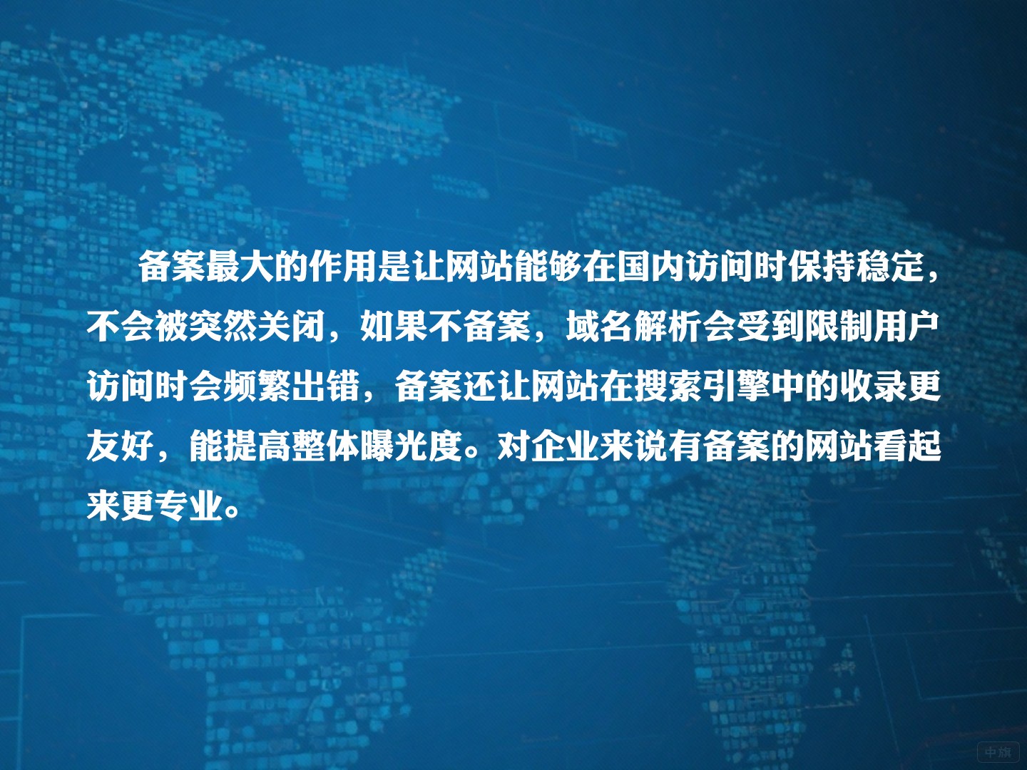 為什么要進行備案? 為什么要進行備案?
