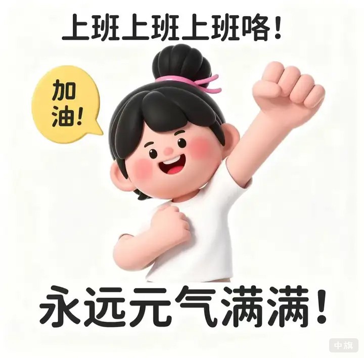 上班上班上班嘍,加油 上班上班上班嘍,加油