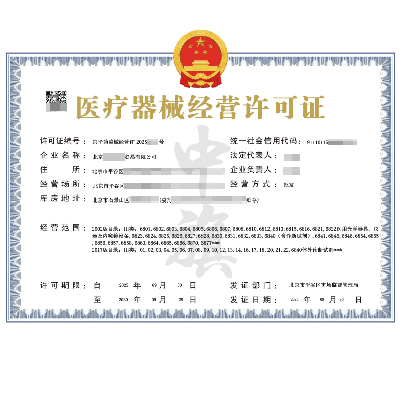第二類醫(yī)療器械經(jīng)營許可證(2025年9月30日)