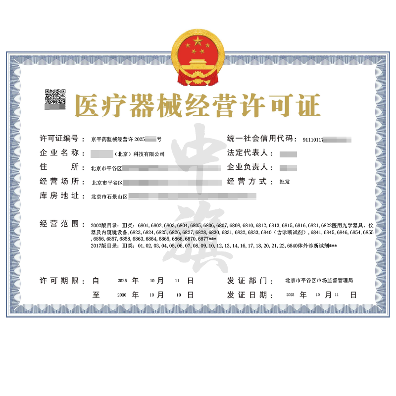 第二類醫(yī)療器械經(jīng)營許可證(2025年10月11日)