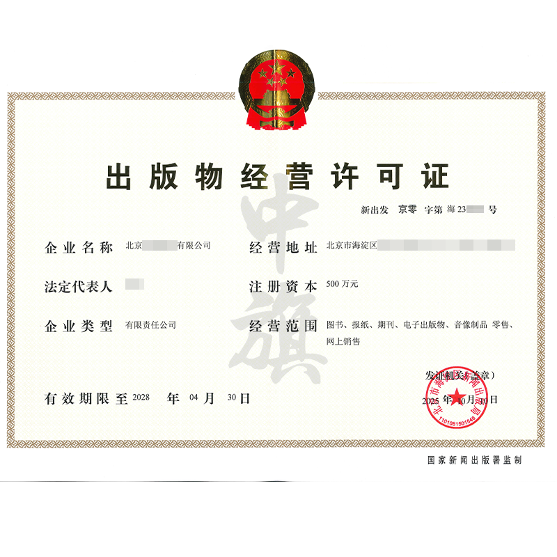 出版物經營許可證(2025年10月10日)