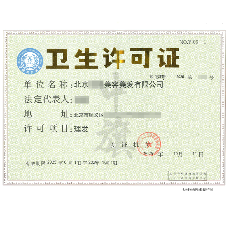 理發(fā)衛(wèi)生許可證(2025年10月11日)