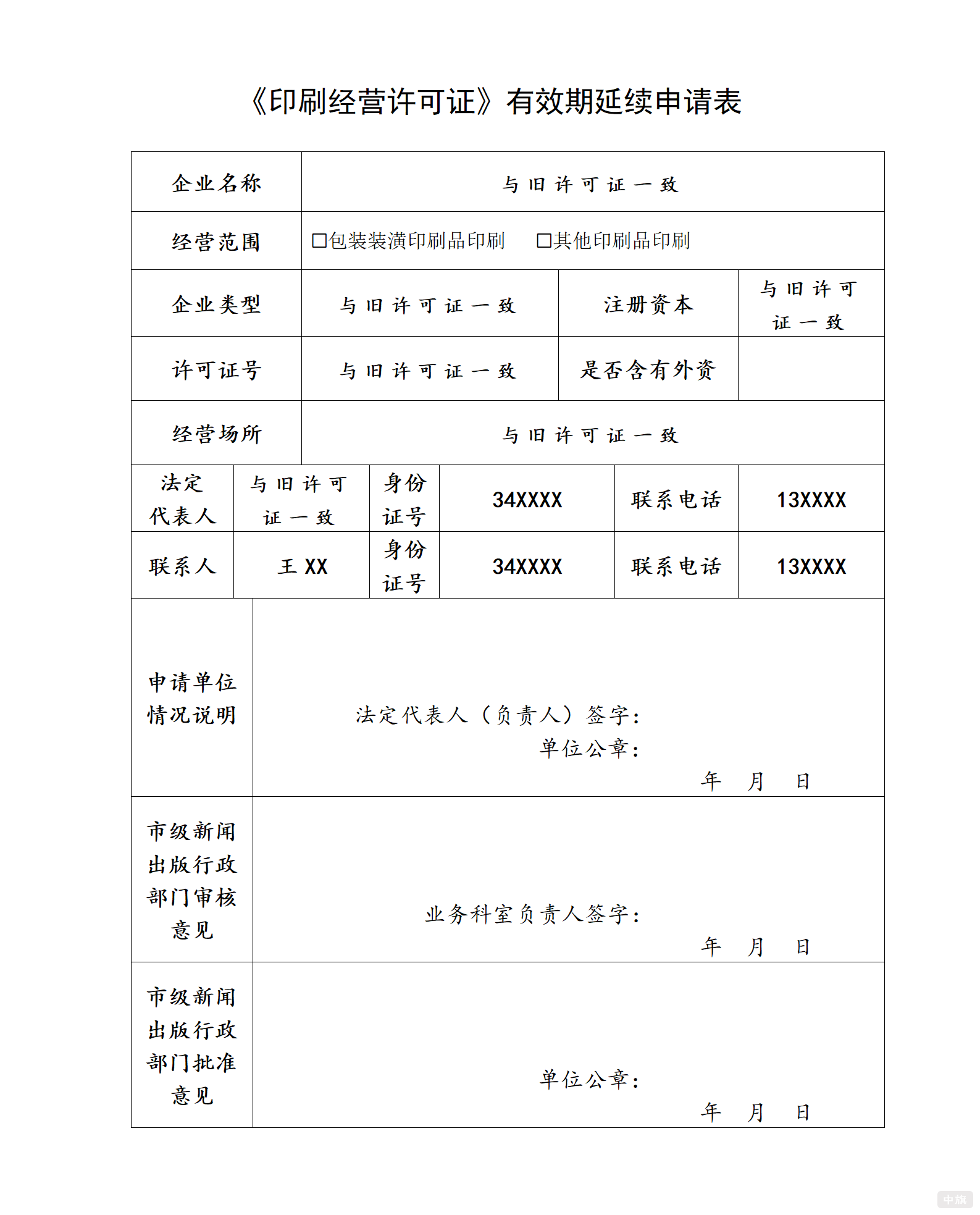 《印刷經(jīng)營許可證》有效期延續(xù)申請表.png 《印刷經(jīng)營許可證》有效期延續(xù)申請表.png
