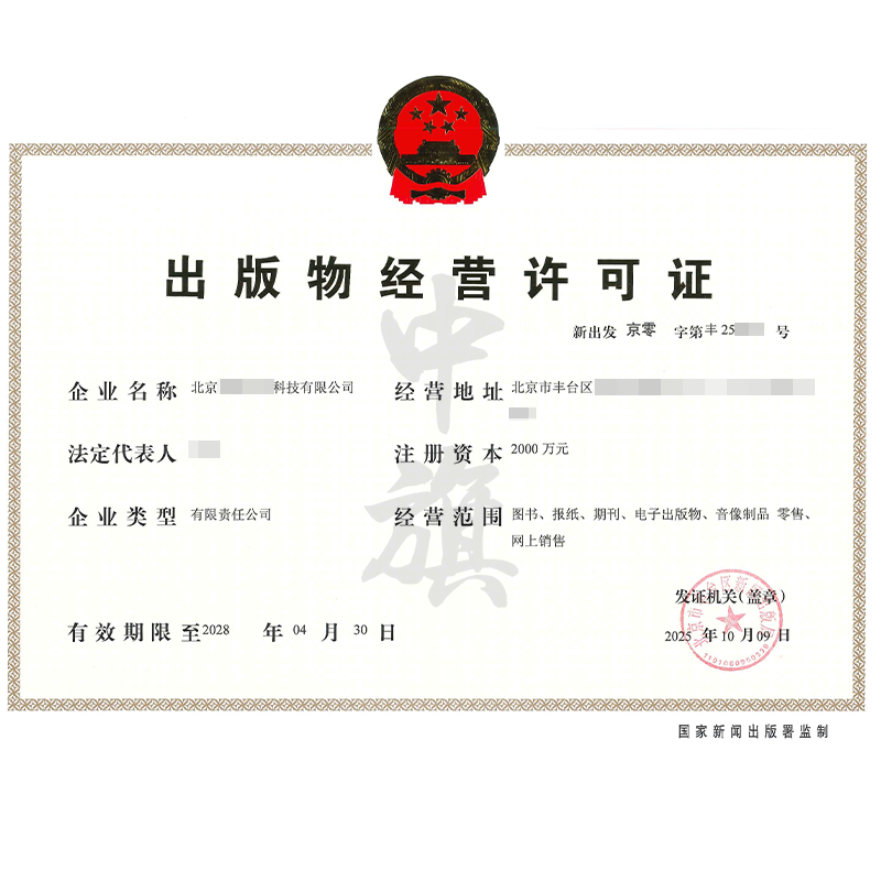 出版物經營許可證(2025年10月9日) 出版物經營許可證(2025年10月9日)