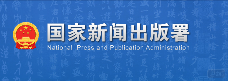 國(guó)家新聞出版署 國(guó)家新聞出版署