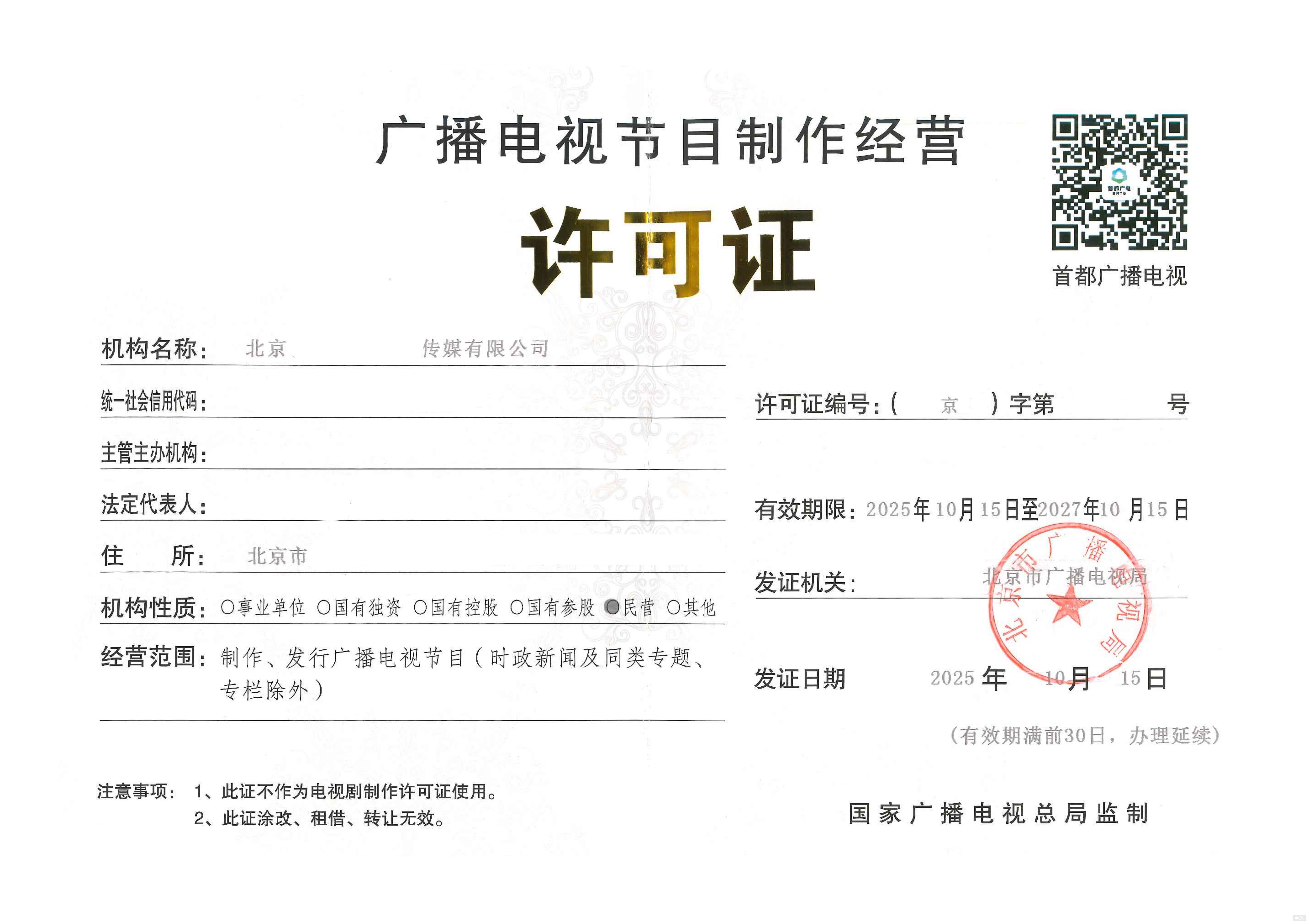 北京廣播電視節目制作經營許可證 北京廣播電視節目制作經營許可證