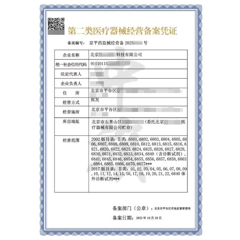 第二類醫(yī)療器械經(jīng)營(yíng)備案憑證（2025年10月20日）