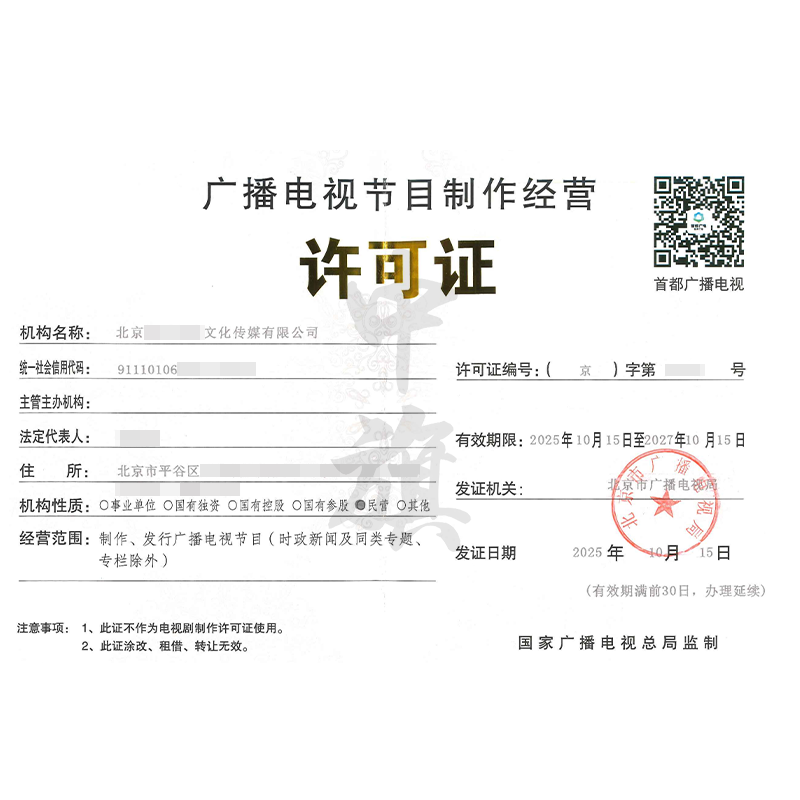 廣播電視節(jié)目制作經(jīng)營(yíng)許可證（2025年10月15日）