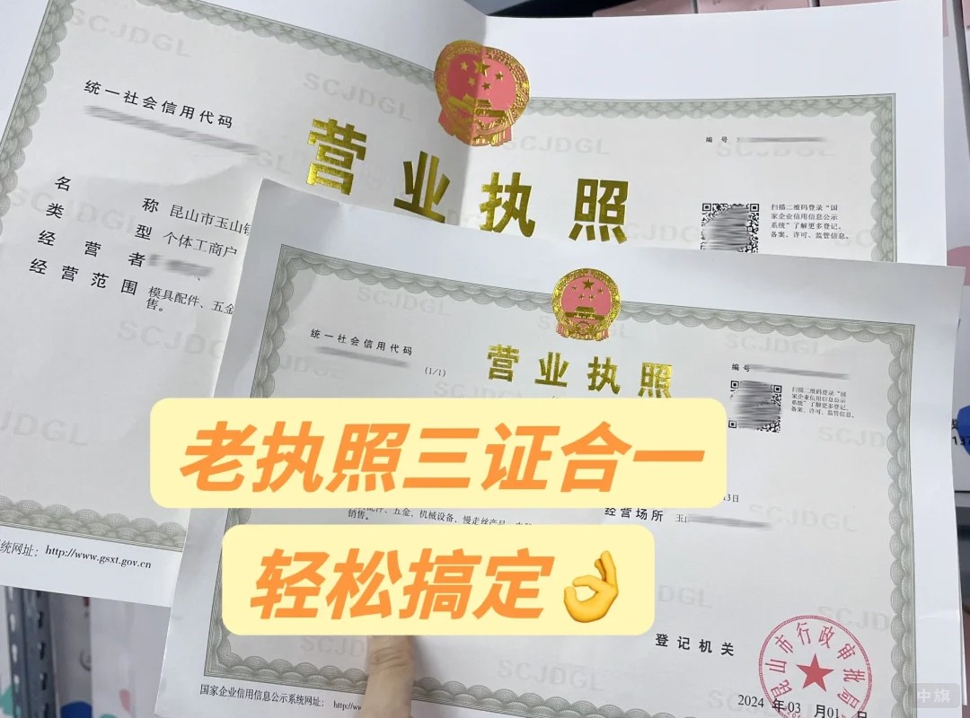 老執照三證合一 老執照三證合一