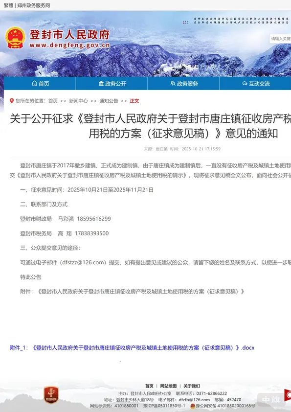 關(guān)于公開(kāi)征求登封市人民政府關(guān)于登封市唐莊鎮(zhèn)征收房產(chǎn)稅用稅的方案 關(guān)于公開(kāi)征求登封市人民政府關(guān)于登封市唐莊鎮(zhèn)征收房產(chǎn)稅用稅的方案
