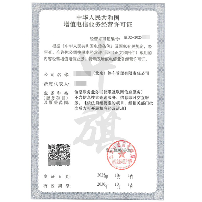 增值電信業(yè)務(wù)經(jīng)營(yíng)許可證（2025年10月13日）