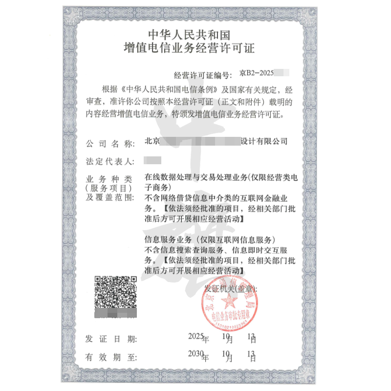 增值電信業(yè)務(wù)經(jīng)營(yíng)許可證（2025年10月13日）