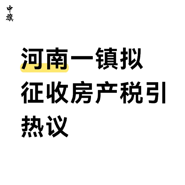 建制鎮(zhèn)房屋是否迎來房產(chǎn)稅？